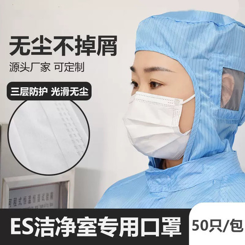 ES口罩防尘防静电无尘车间专用
