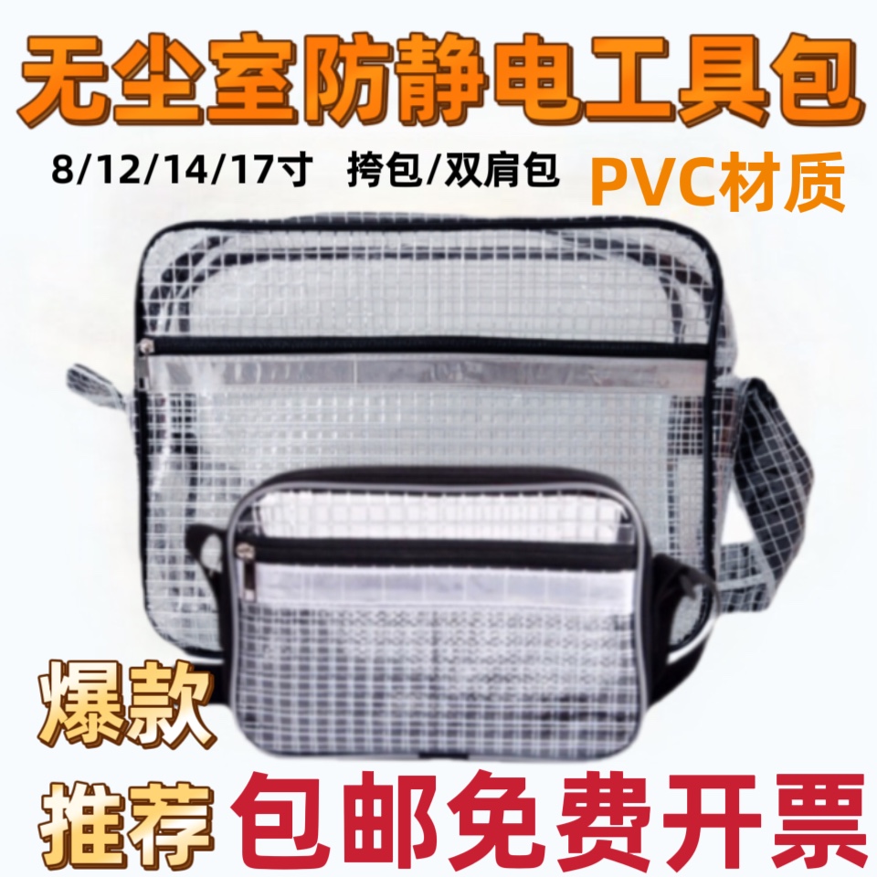 透明PVC洁净室无尘包防静电8寸12寸14寸17寸工具包斜挎单肩双肩包 五金/工具 工具包 原图主图