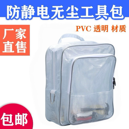 防静电全PVC无尘包背包透明双肩包工具包洁净室专用多功能挎包