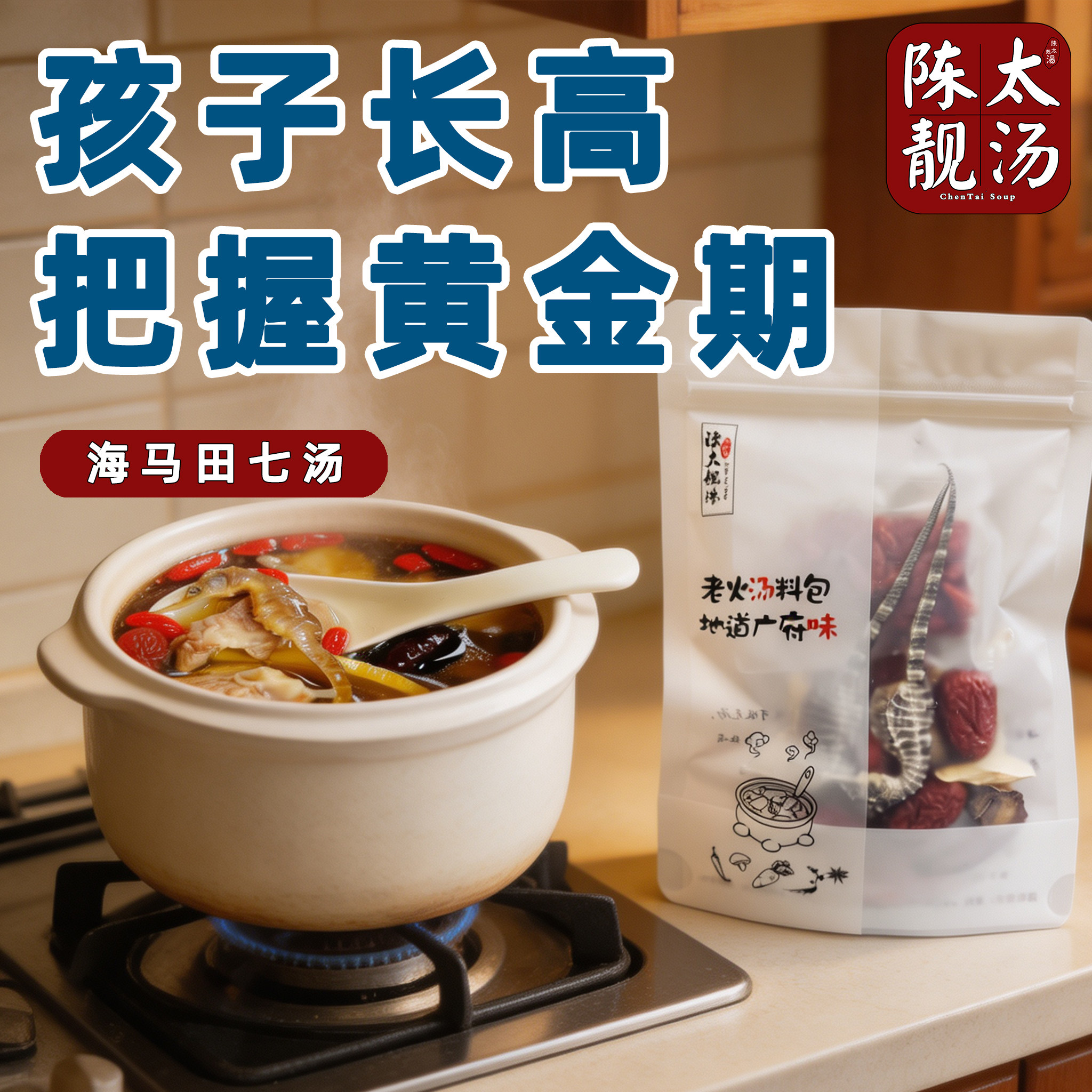 海马田七成长汤料包青少年春季追高长高煲汤食材广府老火靓汤