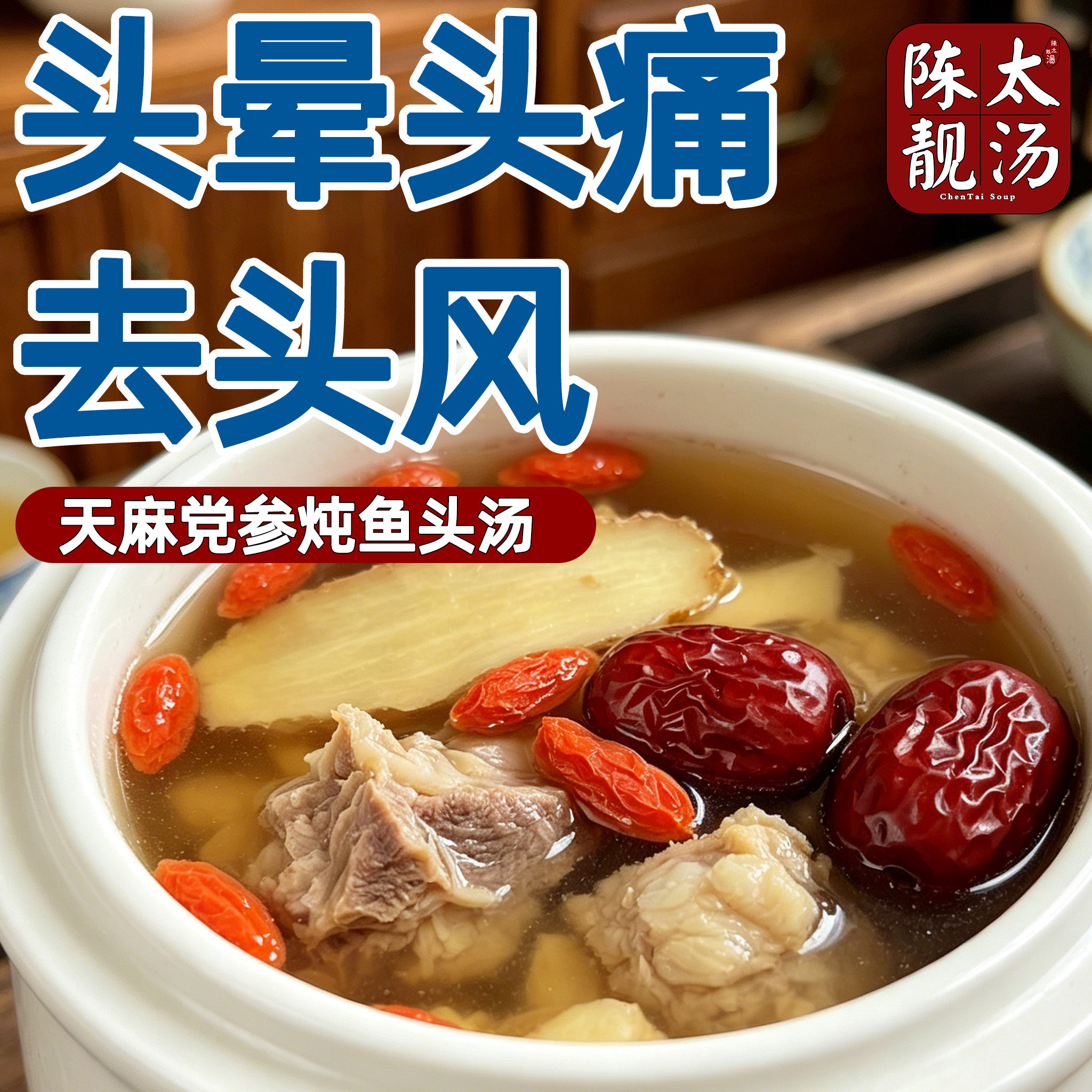 天麻汤料包 去风去头风广东煲汤材料 炖鸡汤干货食材家用养生汤包