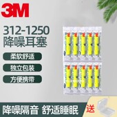 噪音睡眠学习打呼噜隔音睡觉防吵闹耳塞 1250耳塞10付装 正品 3M312