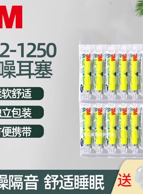 正品3M312-1250耳塞10付装噪音睡眠学习打呼噜隔音睡觉防吵闹耳塞