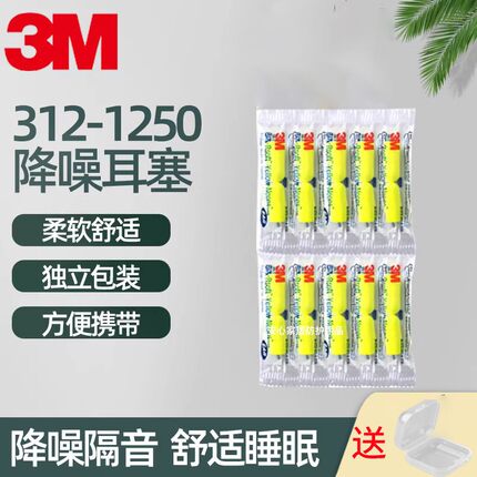 正品3M312-1250耳塞10付装噪音睡眠学习打呼噜隔音睡觉防吵闹耳塞