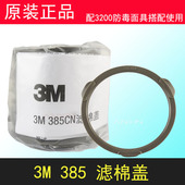 正品 配3M3200防毒面具使用3301过滤盒使用 3M385滤棉盖395CN新款