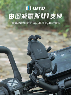 UITO由图摩托车支架防震动手机支架减震滤震摩旅外卖八爪单手取放