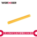 Orange Inner Tube (Threaded) 20cm