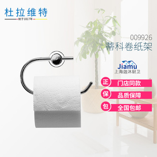 杜拉维特五金件009926 Code蒂科卷纸架纸巾架浴室五金全铜银色