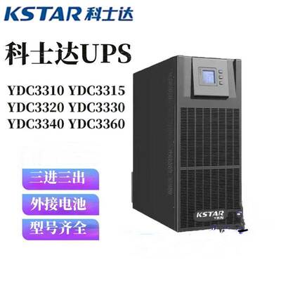 科士达UPS电源YDC3310 YDC3315 YDC3320 YDC3330 YDC3340三进三出
