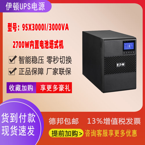 伊顿UPS电源3KVA/2700W在线塔式稳压9SX3000I机房服务器停电备用