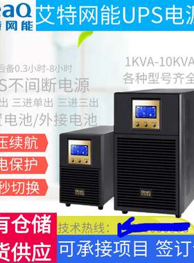 艾特网能UPS电源昆仑UE系列 1KVA 2KVA 3KVA 6KVA 10KVA 15KVA