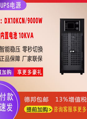 伊顿UPS电源DX10KCN在线10KVA/9000W内置电池电脑服务器断电备用