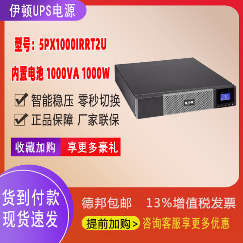 伊顿UPS电源5PX1000IRT2U内置电池1KVA/1KW智能稳压机房电脑停电