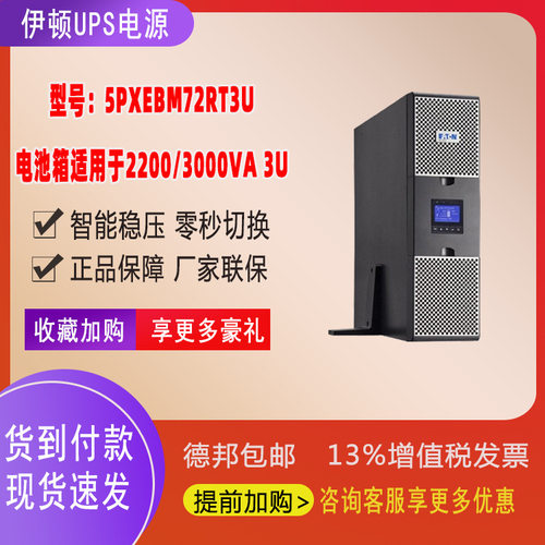 伊顿ups电源5PXEBM72RT3U UPS电源电池箱EBM3U适用于2200VA3000VA
