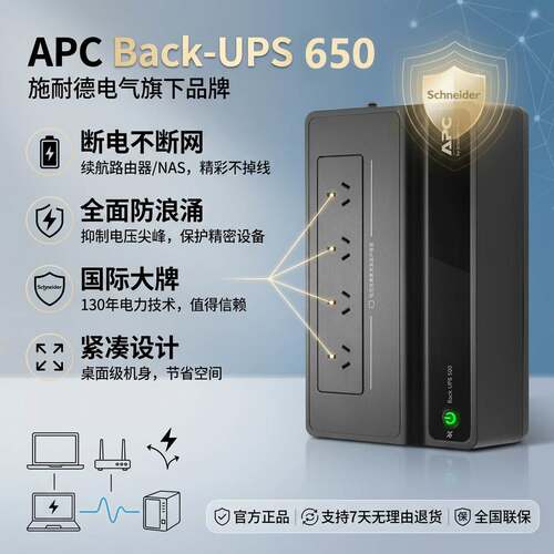 APC施耐德UPS不间断电源390W群晖NAS专用电脑备用电源BK650M2-CH
