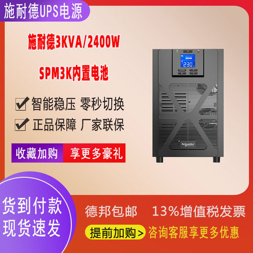 施耐德UPS电源SPM3K家用监控3KVA/2400W服务器不间断延时内置电池