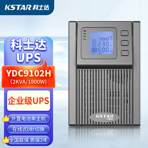 科士达YDC9102H塔式机UPS电源2KVA1.8KW机房网络服务器30分钟套餐