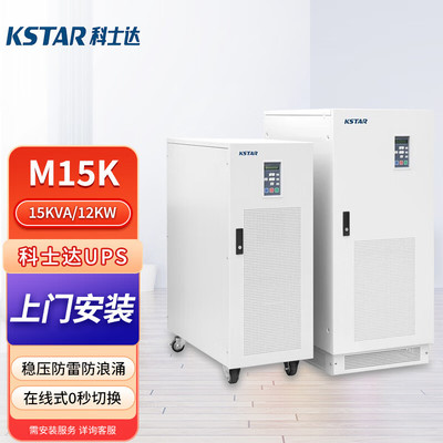 KSTAR科士达M15K工频在线三进单出UPS不间断电源15KVA12KW长效机
