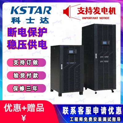 科士达UPS电源YDC 40KVA不间断 稳压在线式机房工业电力KSTAR 40K