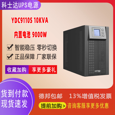 科士达（KSTAR）YDC9110S 在线UPS电源停电内置电池(10kVA/9kW)