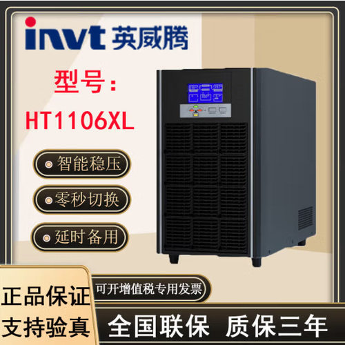 英威腾UPS电源HT1106XL 6KVA/5.4KW精密配电柜