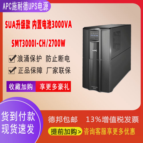 APC施耐德SMT系列UPS电源机房SUASMT3000I-CH（2.7KW/3KVA)