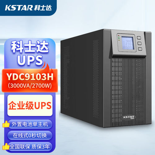 科士达UPS电源YDC9103H3KVA2700W在线式现货机房服务器续航30分钟