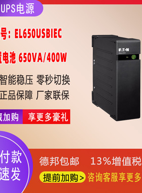 伊顿UPS不间断电源650VA/400W兼容NAS后备式IEC插口EL650USBIEC