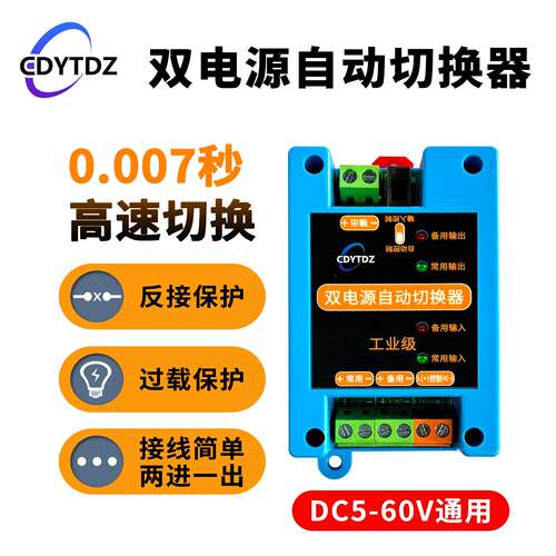 5V12V24V60VDC直流双电源自动切换开关两路停电不断电转换模块UPS