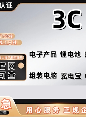 3c认证证书手机电脑终端设备玩具电产品CCC标志检测授权网店投标