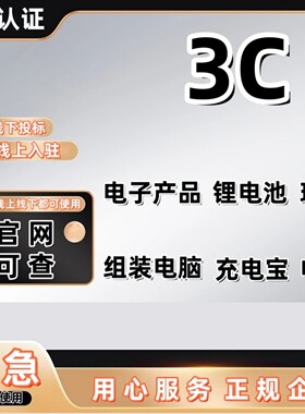 京东天猫上架电商平台3c认证服务标识中国强制性产品3CCC证书商标
