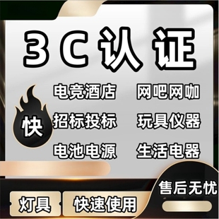 充电宝3C认证电池包灯具电器电池组CCC认证平台组装电脑服务器