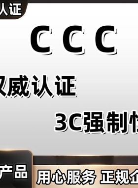3c认证证书充电宝电池手机电脑终端设备产品CCC标志检测报告授权