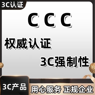 3c认证证书充电宝电池手机电脑终端设备产品CCC标志检测报告授权