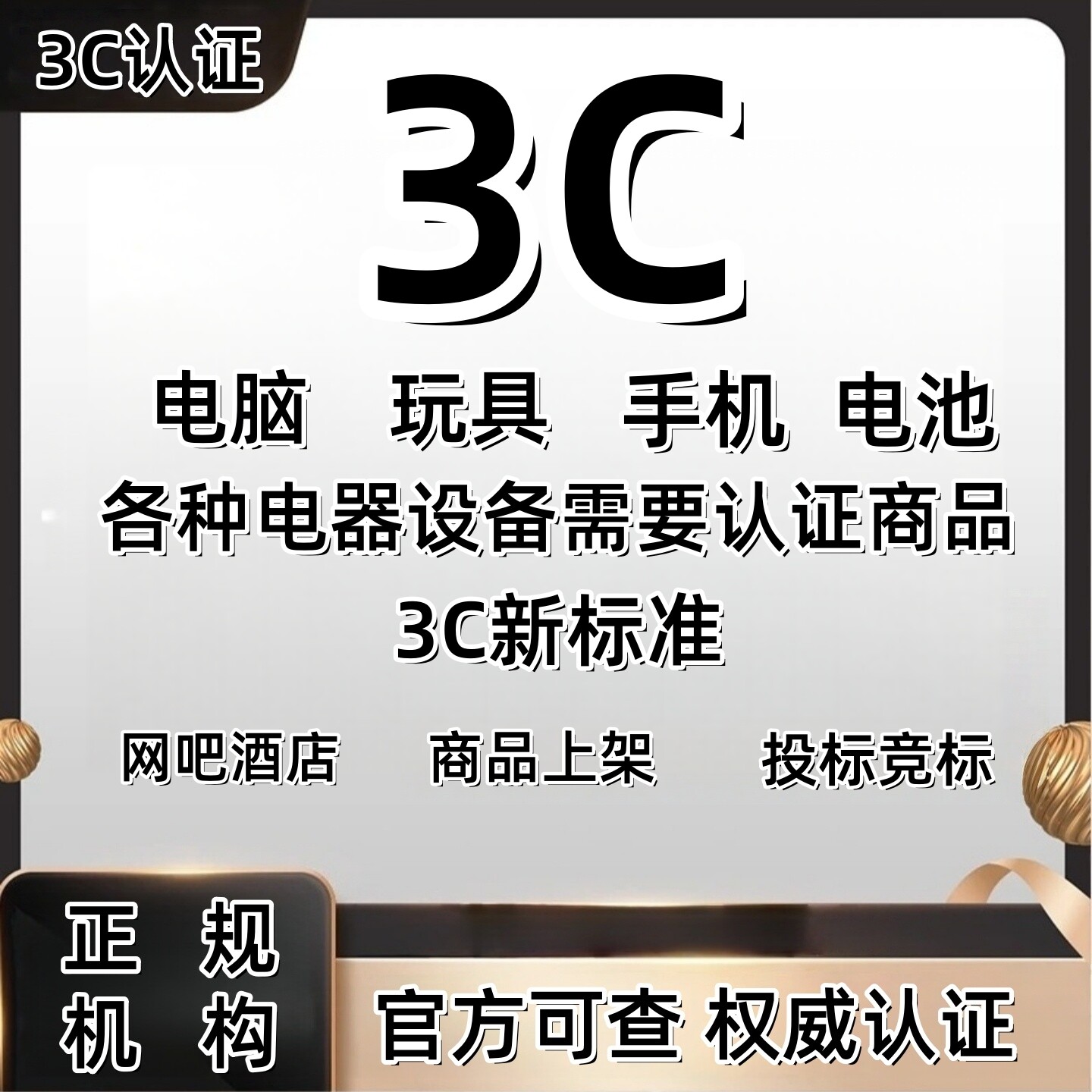 锂电池CCC认证充电宝移动电源3C认证新标准证书产品上架玩具电器