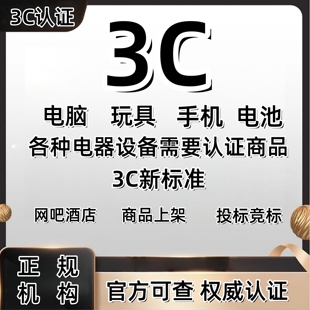 锂电池CCC认证充电宝移动电源3C认证新标准证书产品上架玩具电器