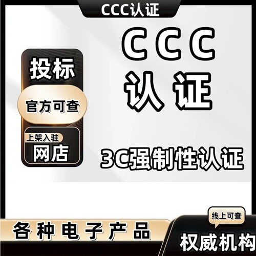 中国强制CCC认证机械家电锂电池产品玩具强制3C服务报告组装电脑