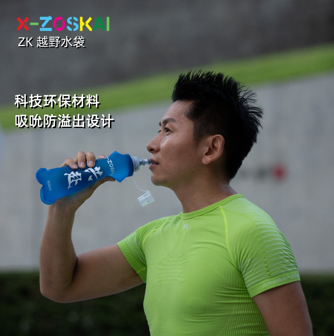 X-ZOSKAI运动越野软水壶ZK水壶跑步运动水袋