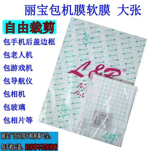 通用手机包机膜A4丽宝大张冷裱膜老年机软膜后盖膜自粘带胶可裁剪