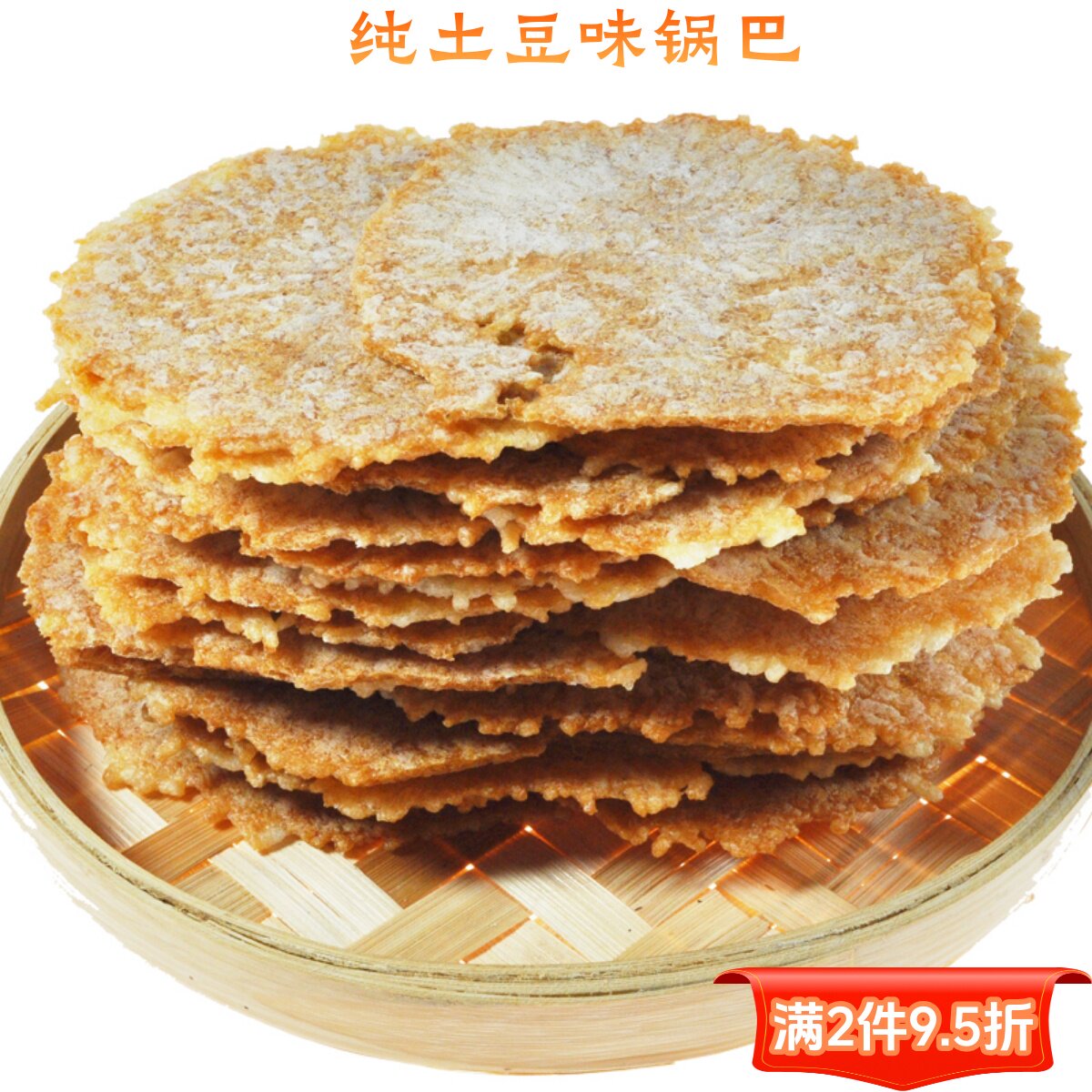 非油炸烘烤原味延边土豆锅巴薄脆