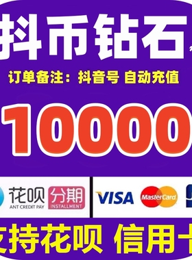 【支持花坝】抖币充值秒到账10000/20000/30000抖音钻石自动充值
