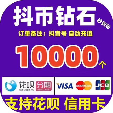 【支持花坝】抖币充值秒到账10000/20000/30000抖音钻石自动充值