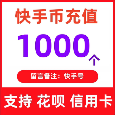 【支持花坝】快手币充值快币快手直播1000/2000/5000个K币秒充