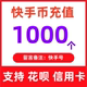 快手币充值快币快手直播1000 5000个K币秒充 2000 支持花坝