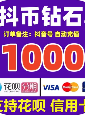 【支持花坝】抖币充值秒到账980/1000/2000抖音钻石充值 抖音充值