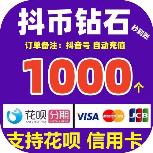 【支持花坝】抖币充值秒到账980/1000/2000/5000抖音钻石自动充值