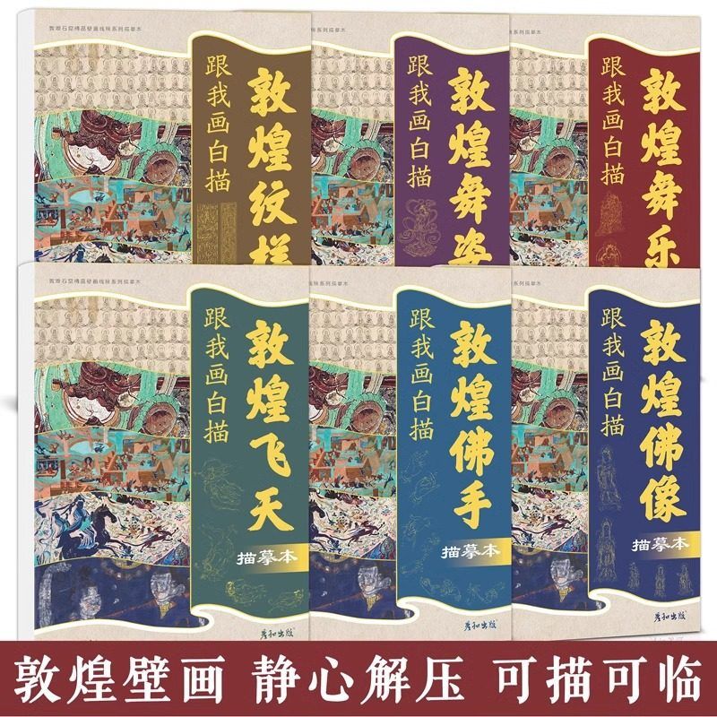 敦煌壁画线稿描线画本国画临摹画册控笔练习古风人物艺术静心减压