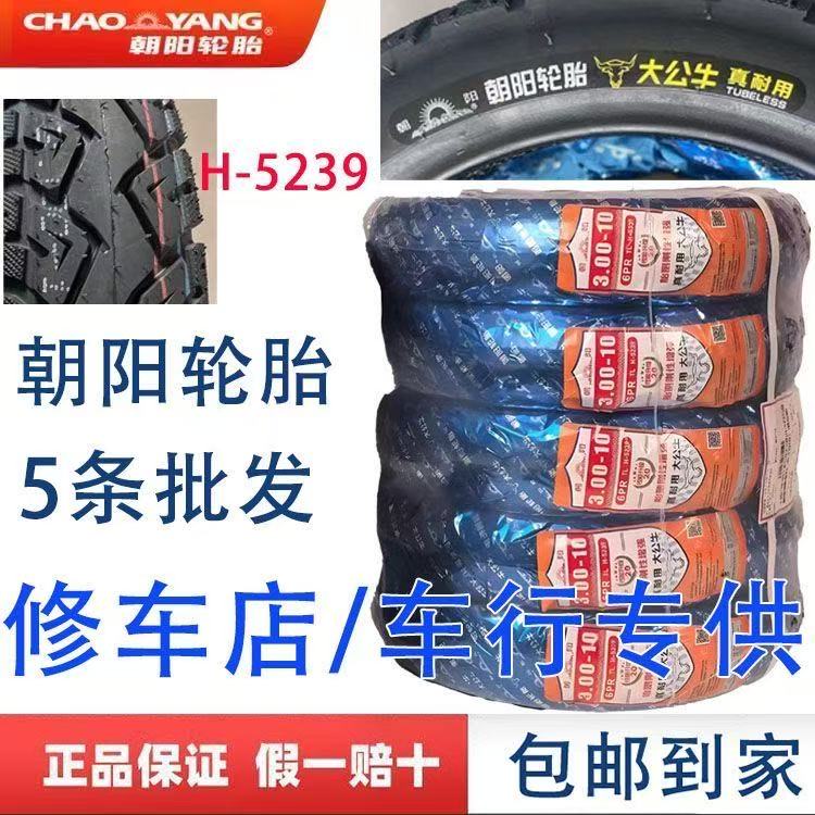 朝阳大公牛真空胎3.00-10电动车300 10  H5239 6层耐用真空胎