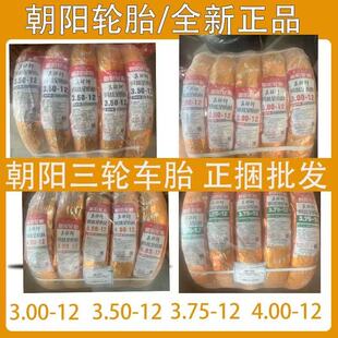 朝阳三轮车轮胎30012 35012  37512  40012 正品钢丝胎5条起批发