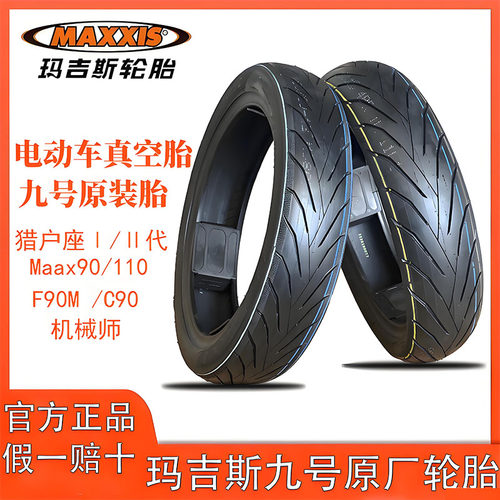 玛吉斯原厂8090129080121007012机械师Mmax90/110/c90c60专用轮胎